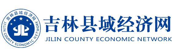 吉林县域经济网